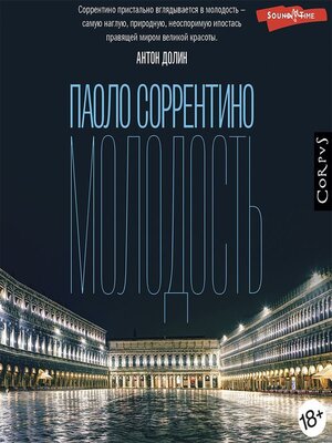 cover image of Молодость